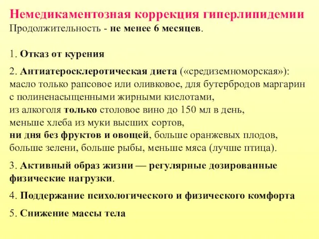 Немедикаментозная коррекция гиперлипидемии Продолжительность - не менее 6 месяцев. 1.