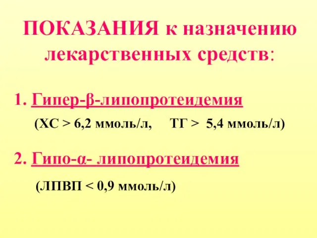 ПОКАЗАНИЯ к назначению лекарственных средств: 1. Гипер-β-липопротеидемия (ХС > 6,2