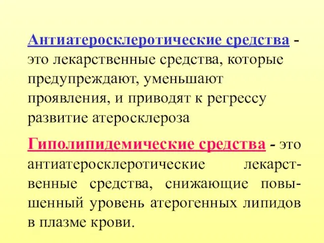 Антиатеросклеротические средства - это лекарственные средства, которые предупреждают, уменьшают проявления,