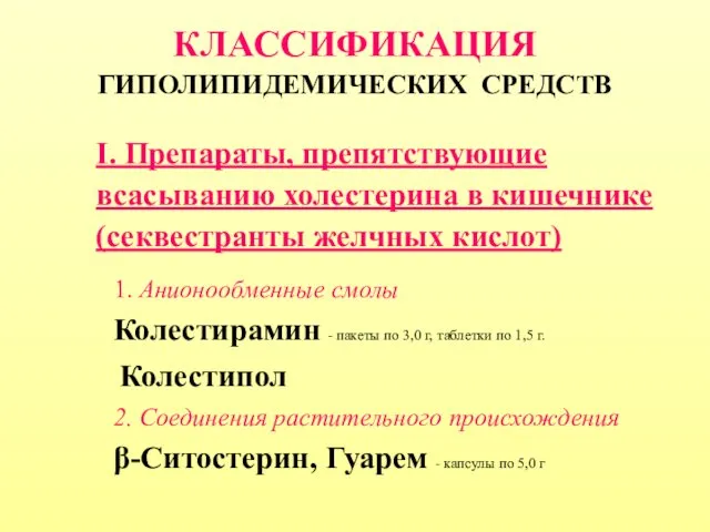 КЛАССИФИКАЦИЯ ГИПОЛИПИДЕМИЧЕСКИХ СРЕДСТВ I. Препараты, препятствующие всасыванию холестерина в кишечнике