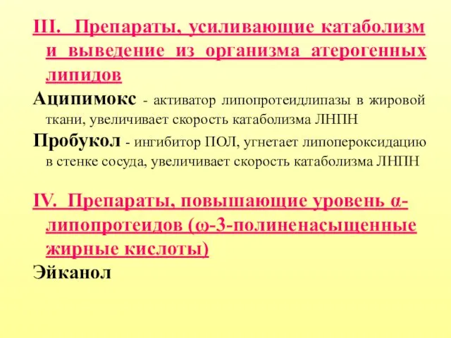 III. Препараты, усиливающие катаболизм и выведение из организма атерогенных липидов