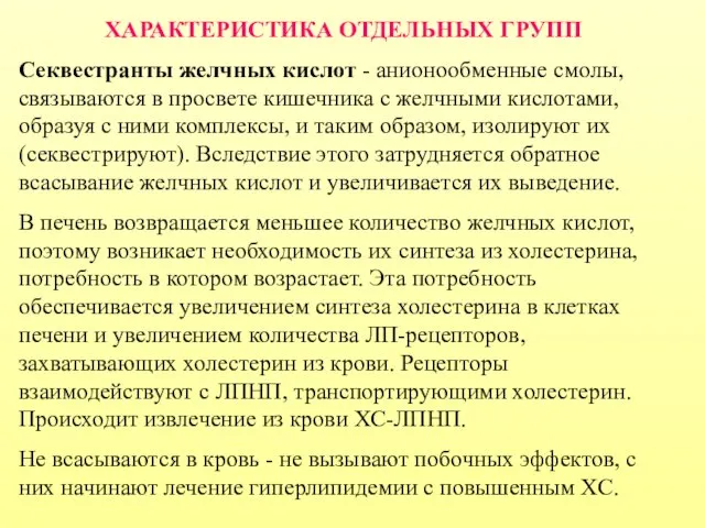 ХАРАКТЕРИСТИКА ОТДЕЛЬНЫХ ГРУПП Секвестранты желчных кислот - анионообменные смолы, связываются