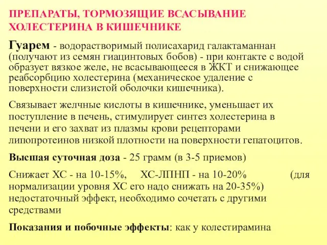 ПРЕПАРАТЫ, ТОРМОЗЯЩИЕ ВСАСЫВАНИЕ ХОЛЕСТЕРИНА В КИШЕЧНИКЕ Гуарем - водорастворимый полисахарид