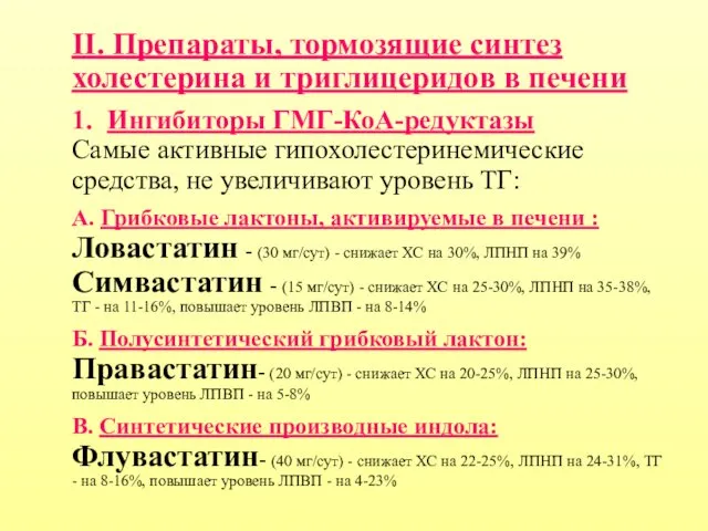 II. Препараты, тормозящие синтез холестерина и триглицеридов в печени 1.