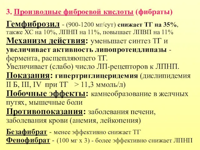 3. Производные фиброевой кислоты (фибраты) Гемфиброзил - (900-1200 мг/сут) снижает