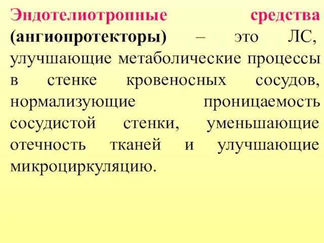 Эндотелиотропные средства (ангиопротекторы) – это ЛС, улучшающие метаболические процессы в