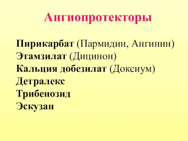 Ангиопротекторы Пирикарбат (Пармидин, Ангинин) Этамзилат (Дицинон) Кальция добезилат (Доксиум) Детралекс Трибенозид Эскузан