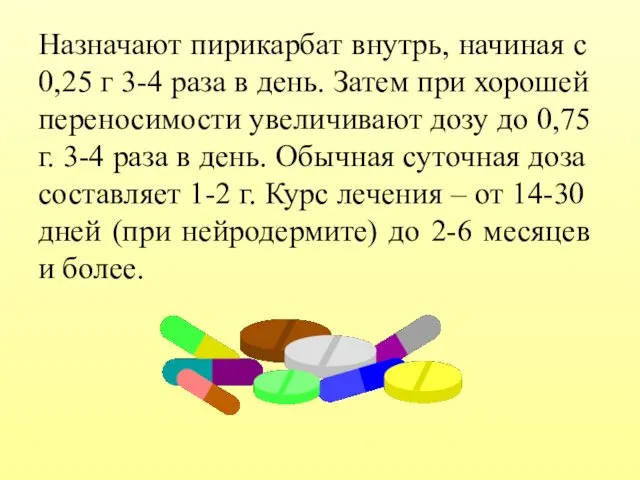 Назначают пирикарбат внутрь, начиная с 0,25 г 3-4 раза в