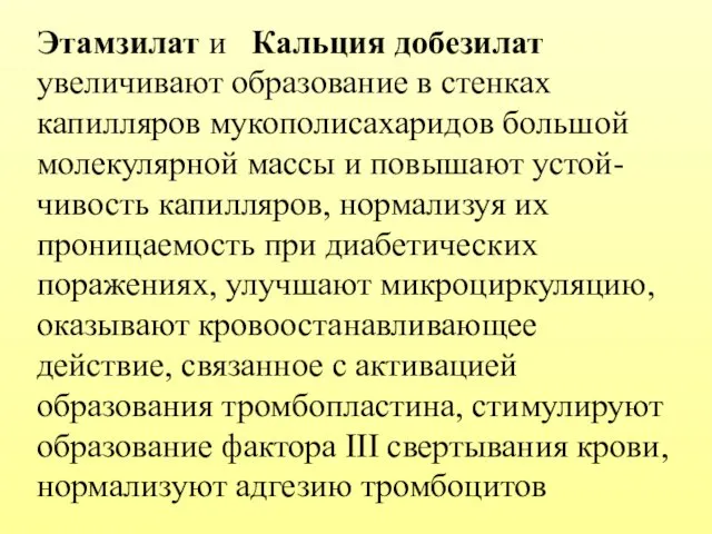 Этамзилат и Кальция добезилат увеличивают образование в стенках капилляров мукополисахаридов