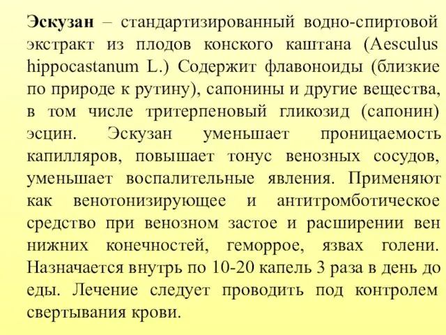 Эскузан – стандартизированный водно-спиртовой экстракт из плодов конского каштана (Aesculus