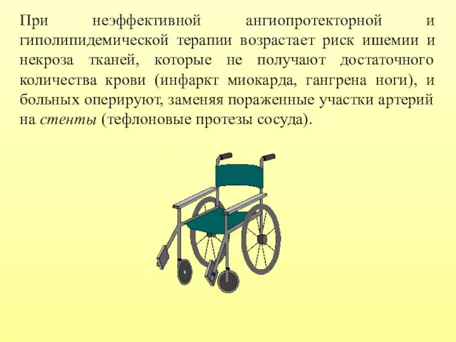 При неэффективной ангиопротекторной и гиполипидемической терапии возрастает риск ишемии и