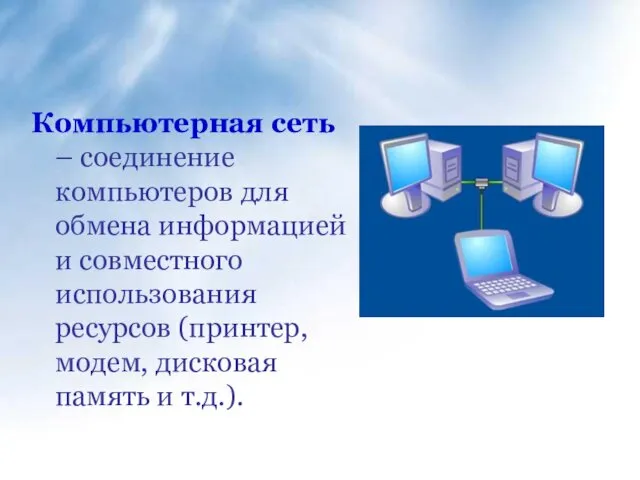 Компьютерная сеть – соединение компьютеров для обмена информацией и совместного