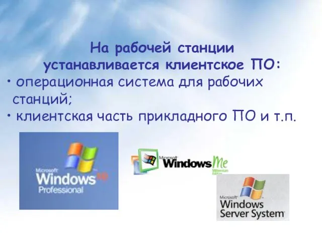На рабочей станции устанавливается клиентское ПО: операционная система для рабочих