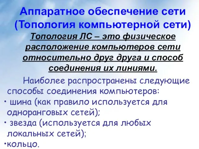 Наиболее распространены следующие способы соединения компьютеров: шина (как правило используется