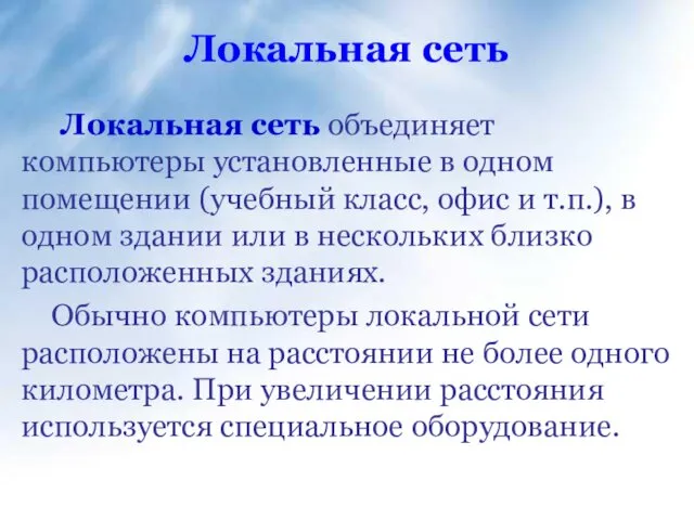 Локальная сеть Локальная сеть объединяет компьютеры установленные в одном помещении