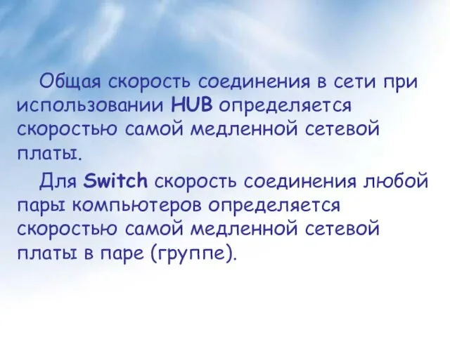 Общая скорость соединения в сети при использовании HUB определяется скоростью