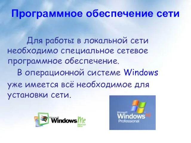 Программное обеспечение сети Для работы в локальной сети необходимо специальное