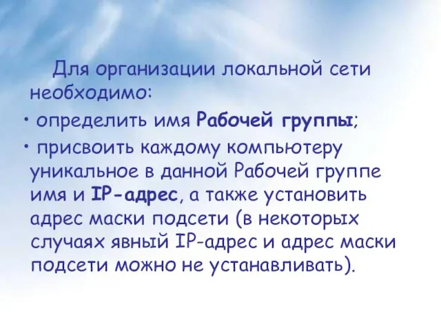 Для организации локальной сети необходимо: определить имя Рабочей группы; присвоить