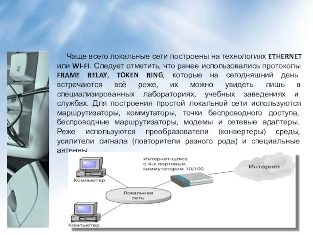 Чаще всего локальные сети построены на технологиях ETHERNET или WI-FI.