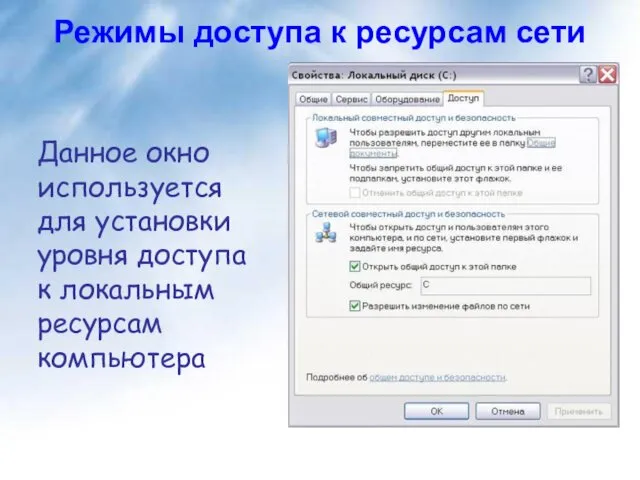 Данное окно используется для установки уровня доступа к локальным ресурсам компьютера Режимы доступа к ресурсам сети