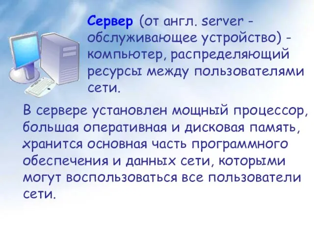 Сервер (от англ. server - обслуживающее устройство) - компьютер, распределяющий