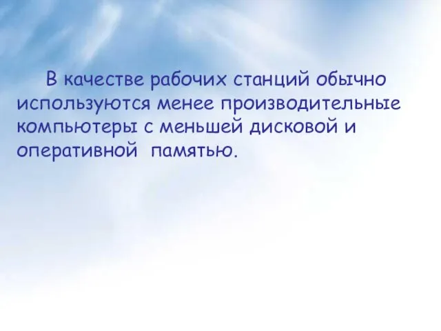 В качестве рабочих станций обычно используются менее производительные компьютеры с меньшей дисковой и оперативной памятью.