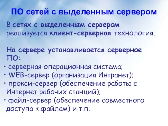 В сетях с выделенным сервером реализуется клиент-серверная технология. На сервере