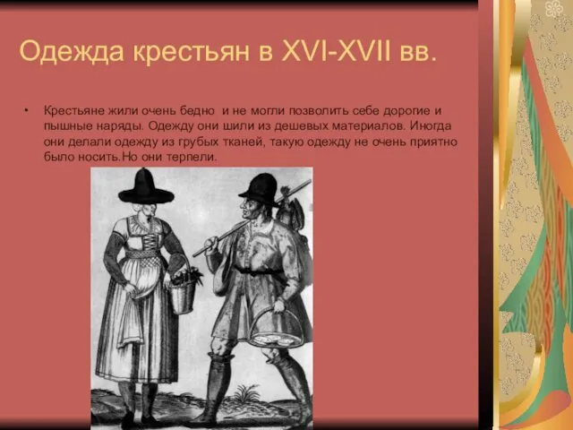 Одежда крестьян в XVI-XVII вв. Крестьяне жили очень бедно и не могли позволить