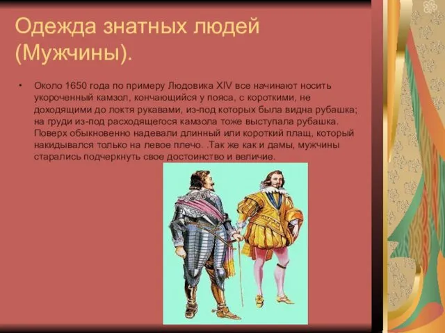 Одежда знатных людей(Мужчины). Около 1650 года по примеру Людовика XIV