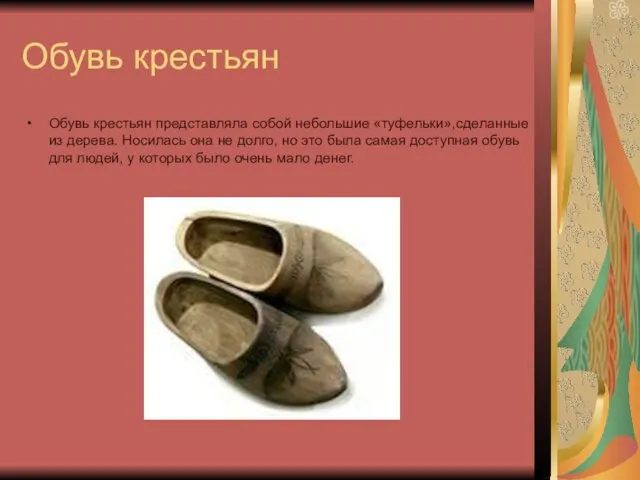 Обувь крестьян Обувь крестьян представляла собой небольшие «туфельки»,сделанные из дерева.