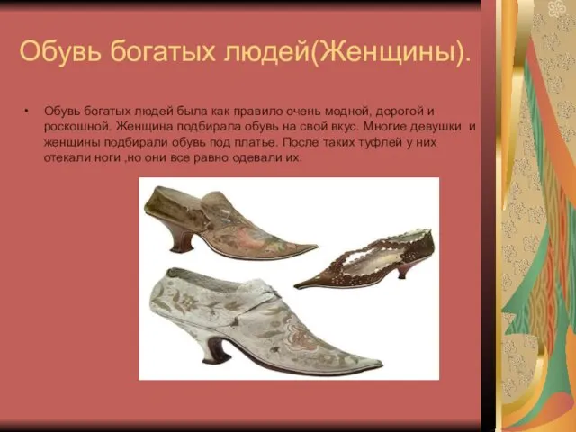 Обувь богатых людей(Женщины). Обувь богатых людей была как правило очень модной, дорогой и