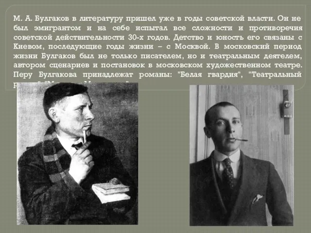 М. А. Булгаков в литературу пришел уже в годы советской власти. Он не