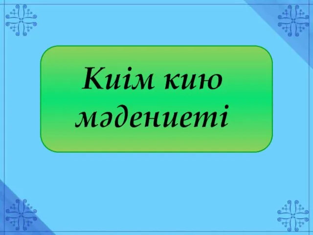 Киім кию мәдениеті