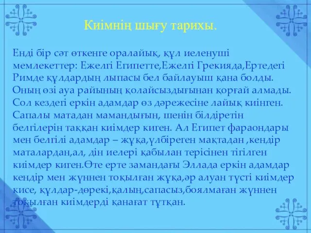 Киімнің шығу тарихы. Енді бір сәт өткенге оралайық, құл иеленуші