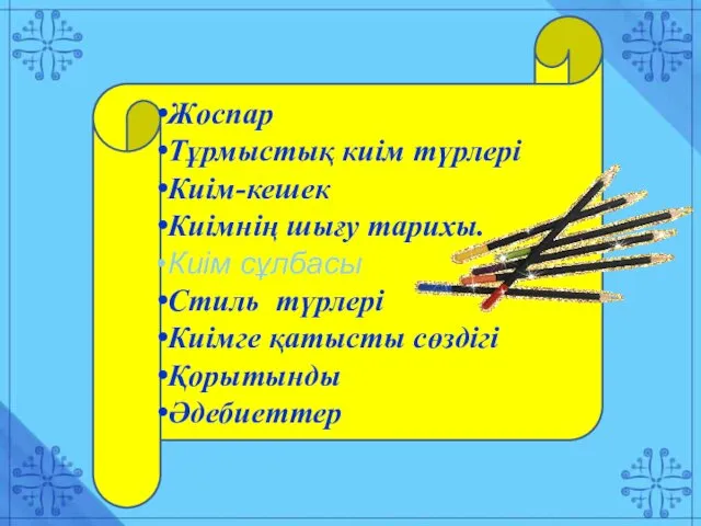 Жоспар Тұрмыстық киім түрлері Киім-кешек Киімнің шығу тарихы. Киім сұлбасы