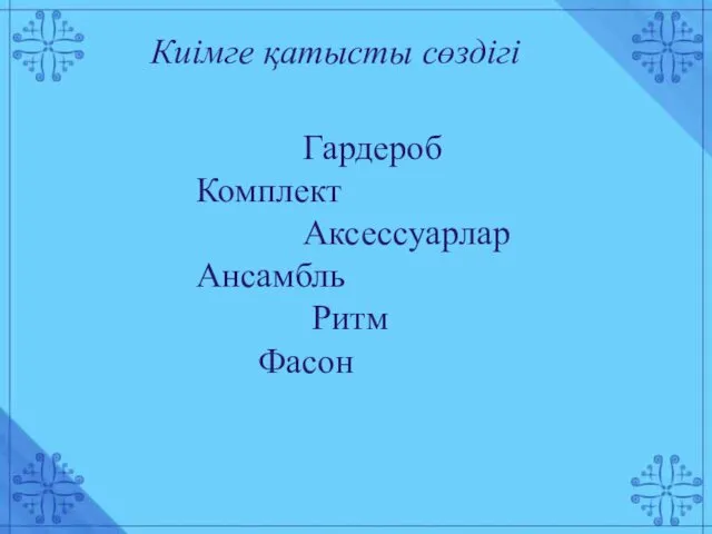 Киімге қатысты сөздігі Гардероб Комплект Аксессуарлар Ансамбль Ритм Фасон