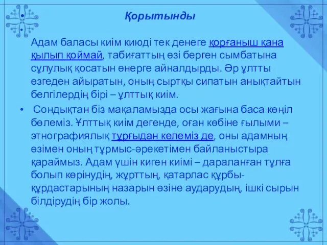 Қорытынды Адам баласы киім киюді тек денеге қорғаныш қана қылып