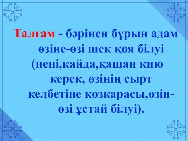 Талғам - бәрінен бұрын адам өзіне-өзі шек қоя білуі (нені,қайда,қашан