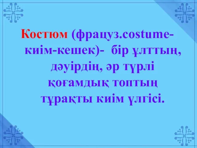 Костюм (фрацуз.costume-киім-кешек)- бір ұлттың, дәуірдің, әр түрлі қоғамдық топтың тұрақты киім үлгісі.