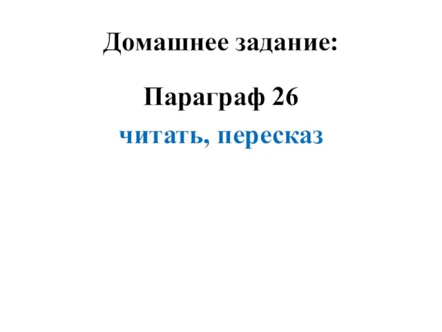 Домашнее задание: Параграф 26 читать, пересказ