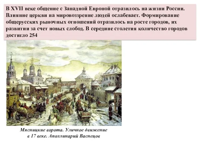 В XVII веке общение с Западной Европой отразилось на жизни