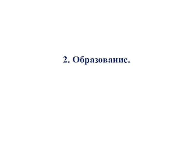 2. Образование.