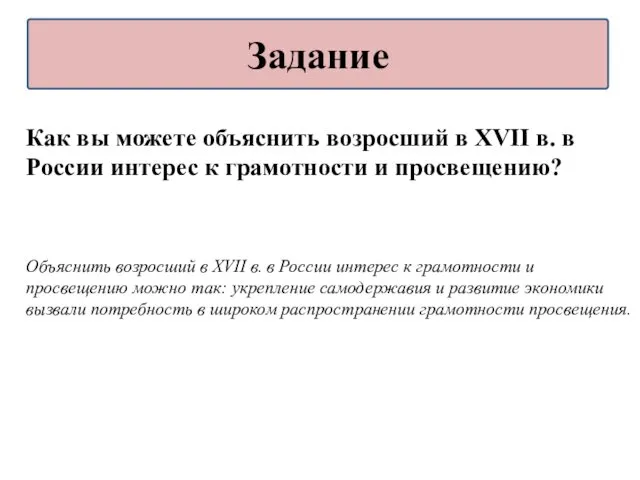 Как вы можете объяснить возросший в XVII в. в России