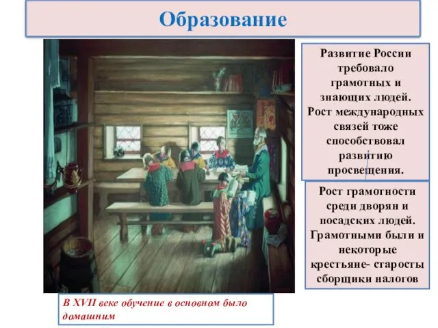 Развитие России требовало грамотных и знающих людей. Рост международных связей