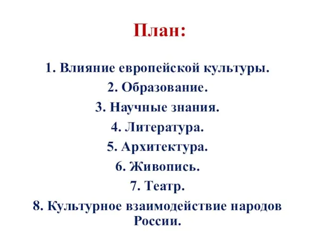 План: 1. Влияние европейской культуры. 2. Образование. 3. Научные знания.