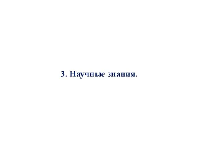 3. Научные знания.