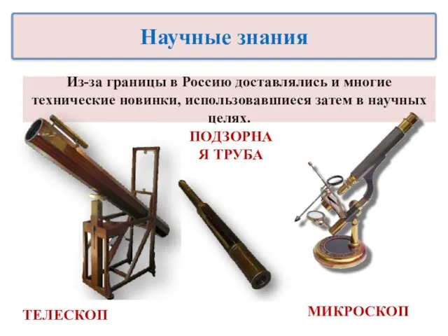 Из-за границы в Россию доставлялись и многие технические новинки, использовавшиеся