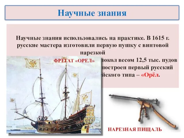 Научные знания использовались на практике. В 1615 г. русские мастера