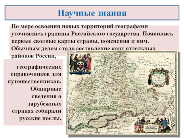 По мере освоения новых территорий географами уточнялись границы Российского государства.