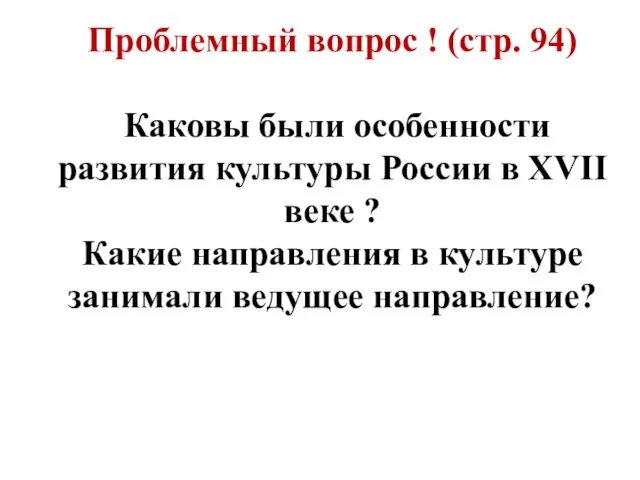 Проблемный вопрос ! (стр. 94) Каковы были особенности развития культуры